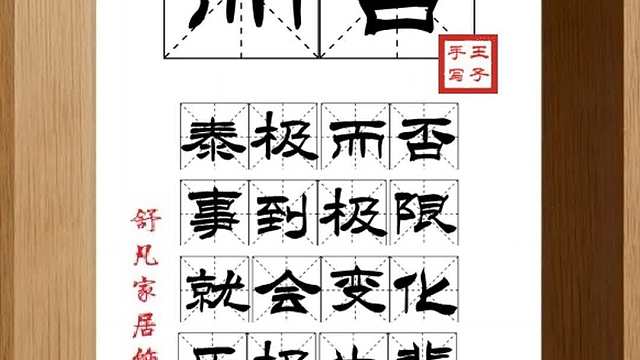 1763_而否,泰极而否,事到极限,就会变化,乐极生悲,苦极生甜
