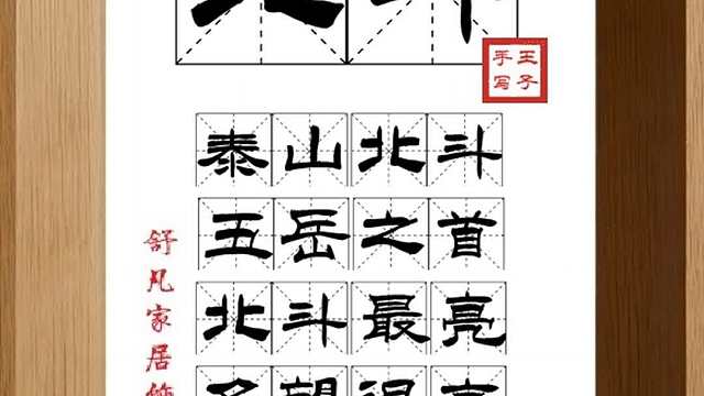 1764_北斗,泰山北斗,五岳之首,北斗最亮,名望很高,众人景仰