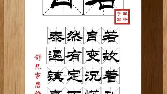 1765_自若,泰然自若,遇有变故,镇定沉着,毫不慌乱,神舒气怡