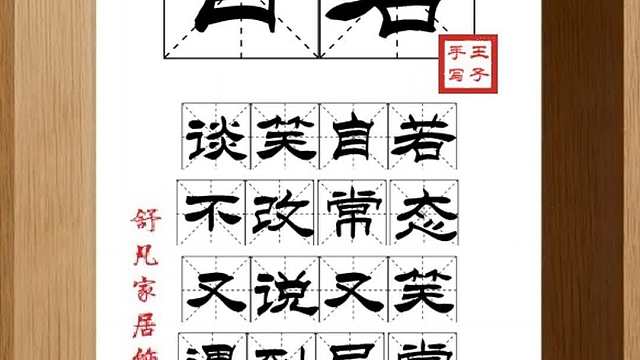 1766_自若,谈笑自若,不改常态,又说又笑,遇到异常,平稳自如