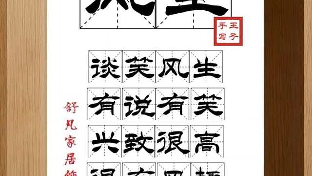 1767_风生,谈笑风生,有说有笑,兴致很高,很有风趣,风度凝远