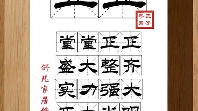 1769_正正,堂堂正正,盛大整齐,实力强大,正大光明,光明磊落
