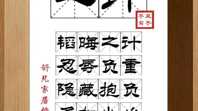 1770_之计,韬晦之计,忍辱负重,隐藏抱负,多加小心,等待时机