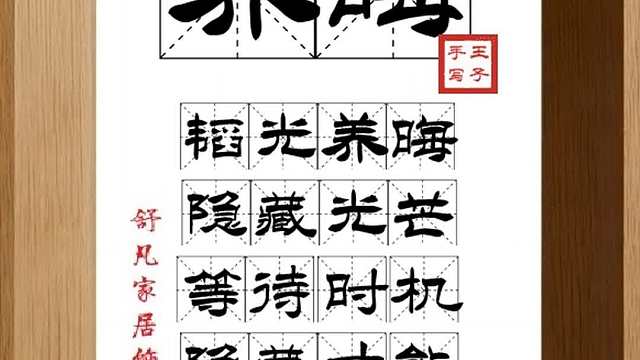 1771_养晦,韬光养晦,隐藏光芒,等待时机,隐藏才能,不使外露