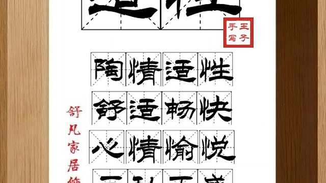 1772_适性,陶情适性,舒适畅快,心情愉悦,三私五盛,解闷消愁
