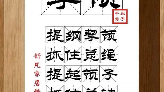 1774_挈领,提纲挈领,抓住总绳,提起领子,抓住关键,简明扼要