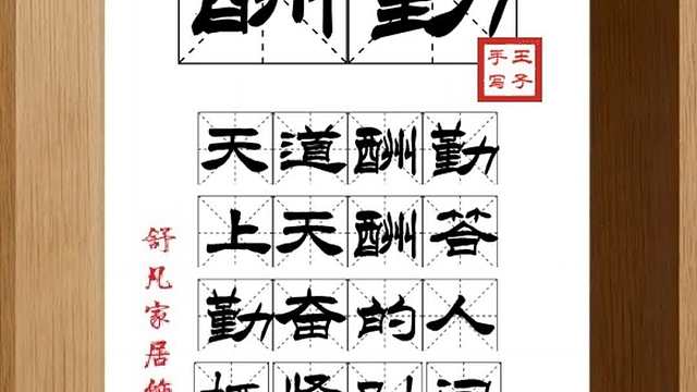 1775_酬勤,天道酬勤,上天酬答,勤奋的人,抓紧时间,必会成功