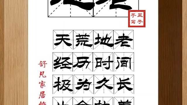 1777_地老,天荒地老,经历时间,极为久长,生命执着,到底不泯