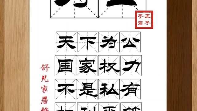 1778_为公,天下为公,国家权力,不是私有,权利平等,美好理想