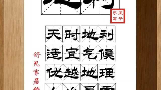 1779_地利,天时地利,适宜气候,优越地理,人心最重,超越天地