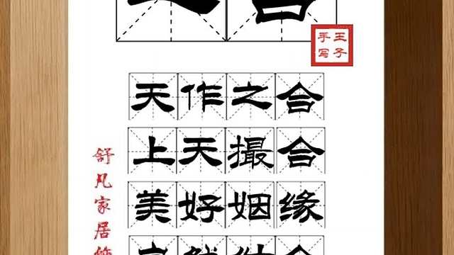 1780_之合,天作之合,上天撮合,美好姻缘,自然结合,亲密关系