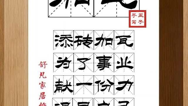 1781_加瓦,添砖加瓦,为了事业,献一份力,竭尽自己,力之所及