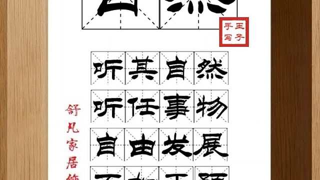 1782_自然,听其自然,听任事物,自由发展,不加干预,顺其自然