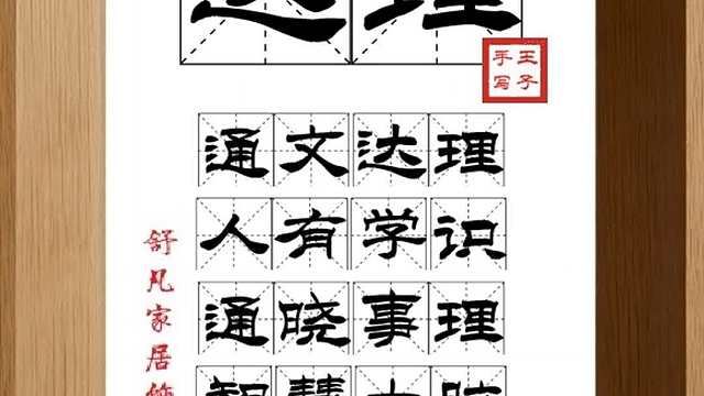 1783_达理,通文达理,人有学识,通晓事理,智慧大脑,礼仪楷模