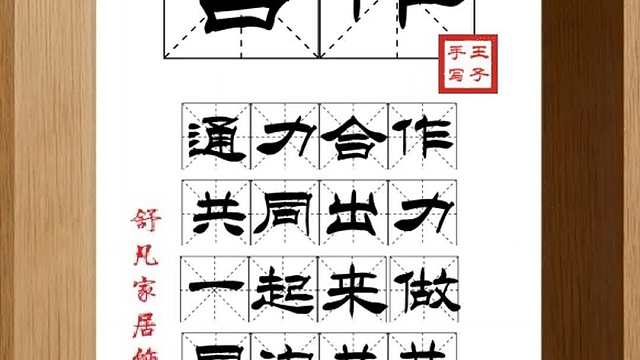 1784_合作,通力合作,共同出力,一起来做,同沟共井,携手并进