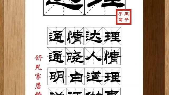 1785_达理,通情达理,通晓人情,明白道理,说话做事,合情合理