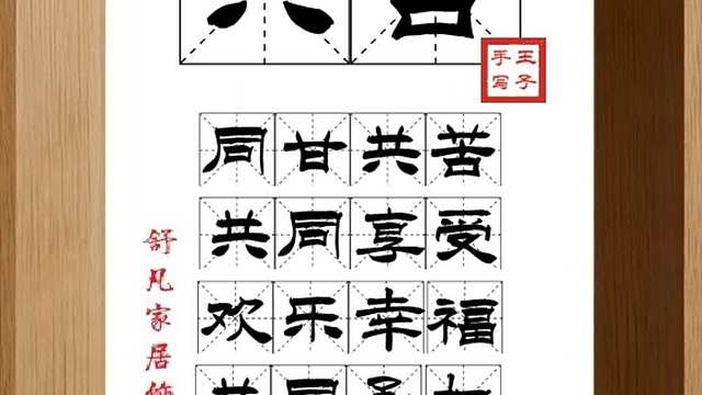 1786_共苦,同甘共苦,共同享受,欢乐幸福,共同承担,祸患苦难