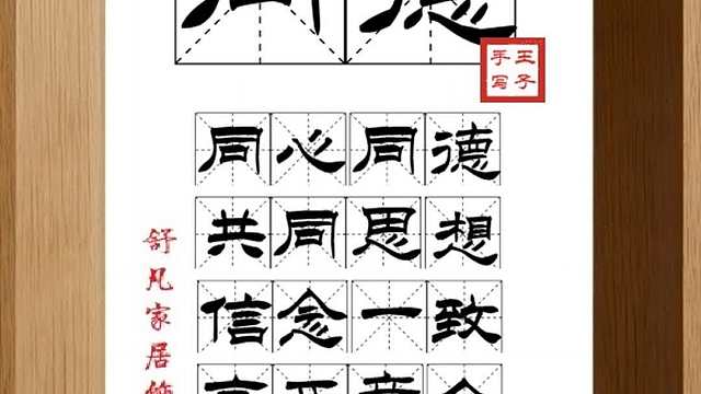 1788_同德,同心同德,共同思想,信念一致,言正意合,同心合力