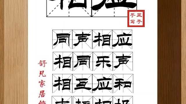 1789_相应,同声相应,相同乐声,相互应和,志趣相投,自然结合