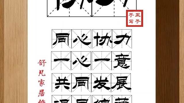 1790_协力,同心协力,一心一意,共同发展,竭尽绵薄,克定邦家