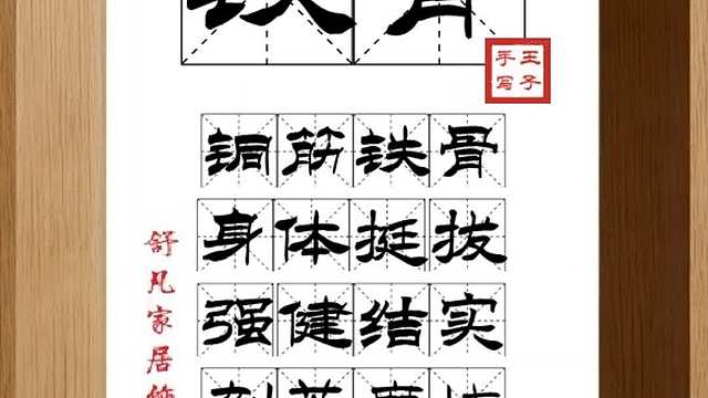 1791_铁骨,铜筋铁骨,身体挺拔,强健结实,刻苦磨炼,逐渐打熬