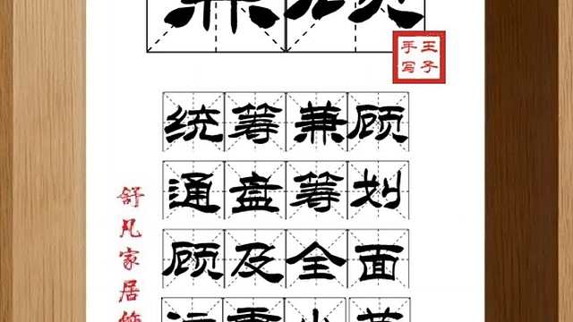 1792_兼顾,统筹兼顾,通盘筹划,顾及全面,注重小节,面面俱到