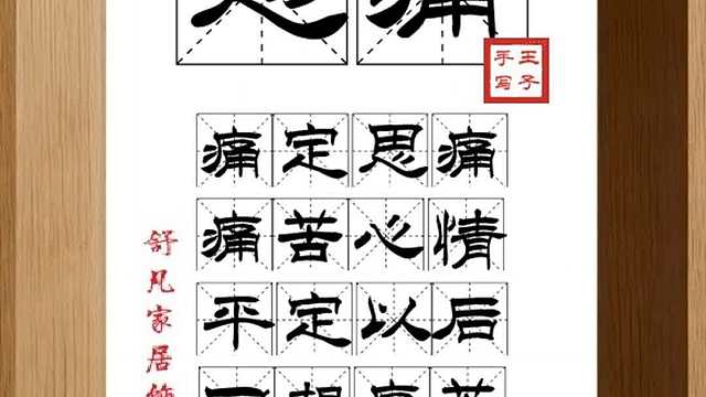 1793_思痛,痛定思痛,痛苦心情,平定以后,回想痛苦,吸取教训