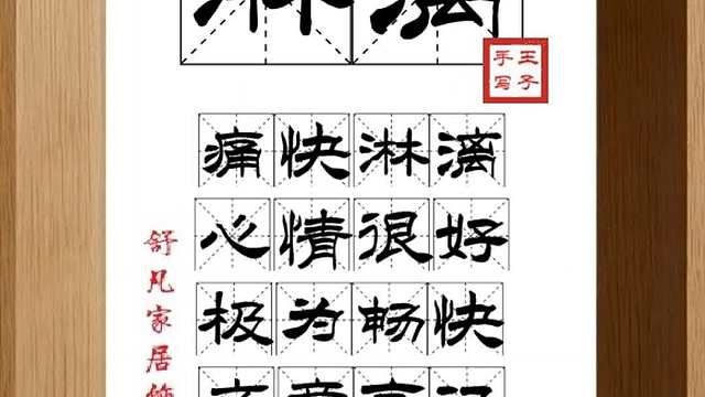 1794_淋漓,痛快淋漓,心情很好,极为畅快,文章言记,畅达详尽