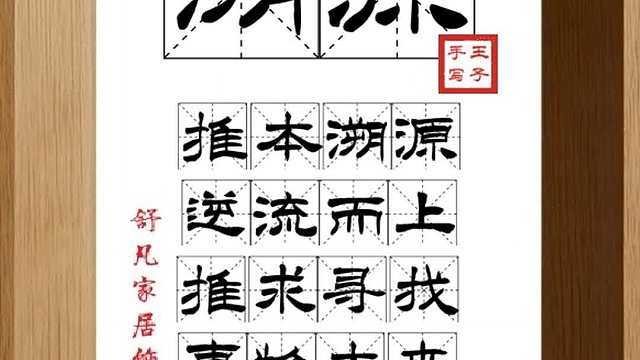 1796_溯源,推本溯源,逆流而上,推求寻找,事物本来,根本面目