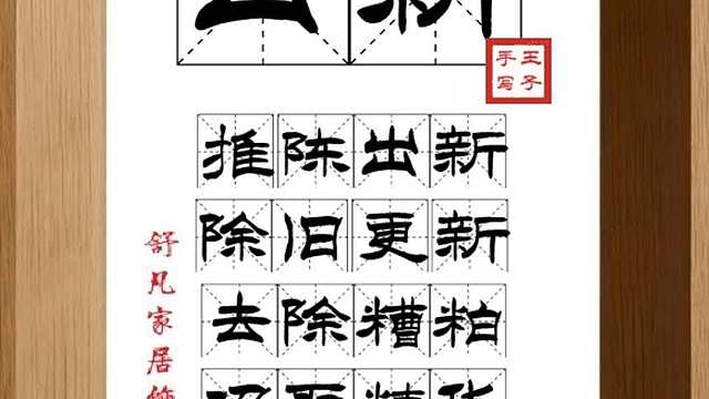 1797_出新,推陈出新,除旧更新,去除糟粕,吸取精华,创造新生