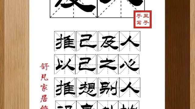 1798_及人,推己及人,以己之心,推想别人,设身处地,为人着想