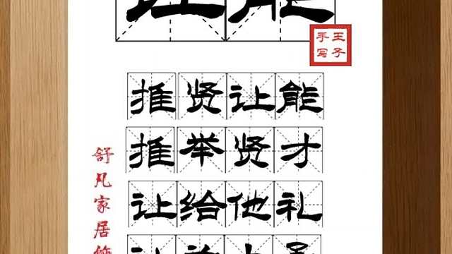 1799_让能,推贤让能,推举贤才,让给他礼,让为上承,认人好