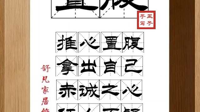 1800_置腹,推心置腹,拿出自己,赤诚之心,任人不疑,真心待人