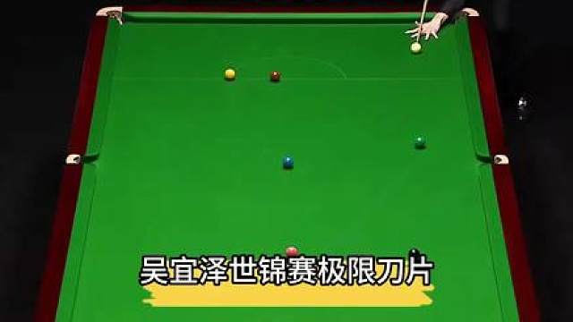 极限刀片 吴宜泽无解准度直接给墨菲整不会了