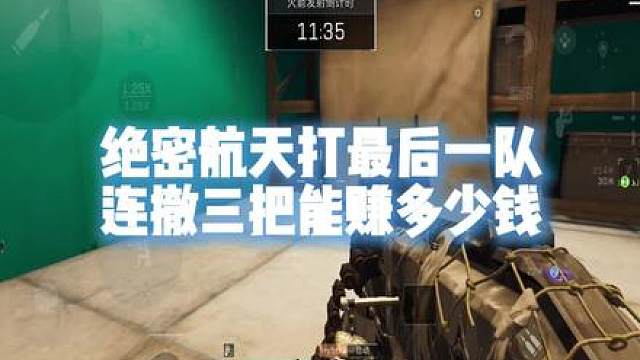 三角洲航天基地得吃打法思路教学 打最后一队，得吃3300w！！！