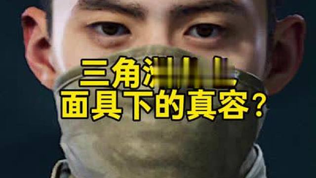 三角洲人气角色面具下啥样？竟如此亮眼！？