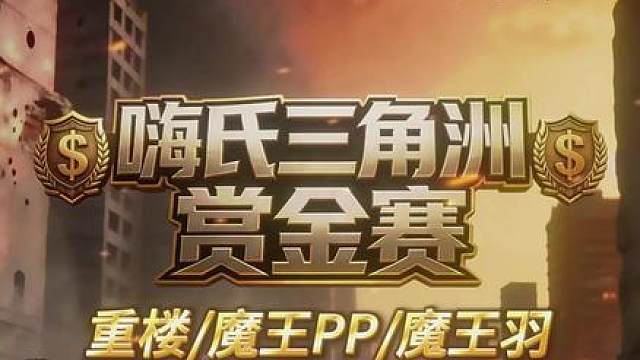 跟我学威龙，让你飞起来！嗨氏三角洲赏金赛01 重楼、魔王PP、魔王羽