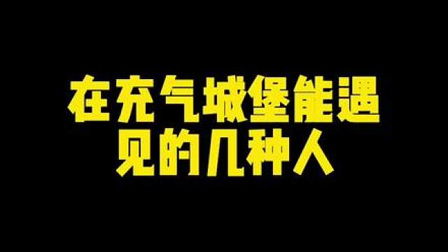 你是哪一种？