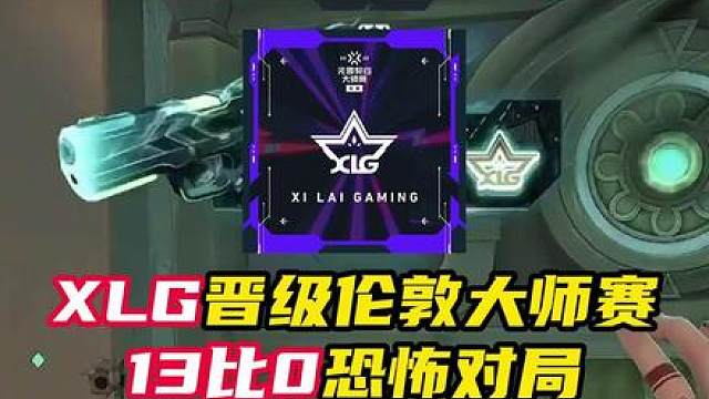 13比0！XLG晋级伦敦大师赛
