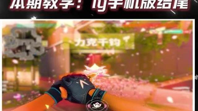 ly老师的结尾！今天教会你用手机制作！