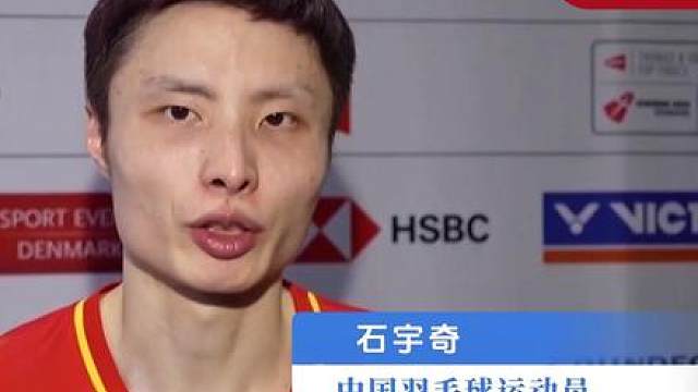 石宇奇：首战用我！用我必胜！