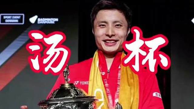 石宇奇带领中国队卫冕汤杯，高唱国歌振奋人心