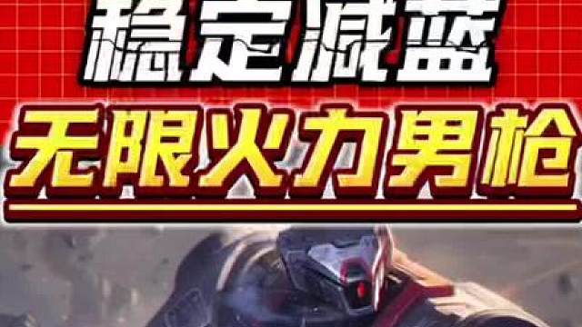 无限火力思路 s17无限火力男枪主c阵容保姆级教学来了