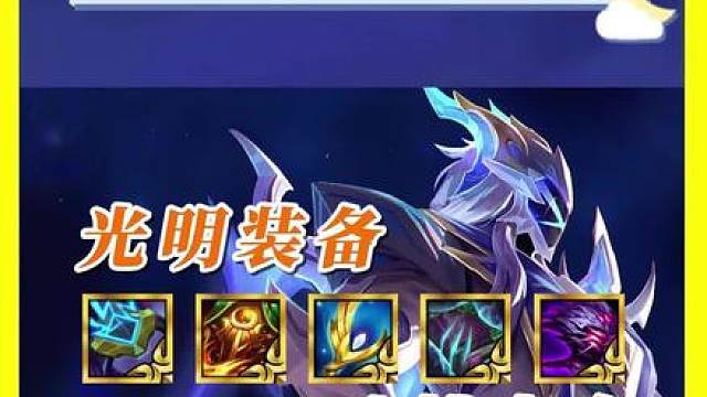 S17光明装备吐槽大会 S17云顶金铲铲光明装吐槽拷打避雷指南