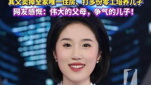 崛起的 ！他是“ ”！22岁中国小伙 战胜43岁英国名将夺冠！其父卖掉全家唯一住房、打多份零工培养儿子，网友感慨：伟大的父母，争气的儿子！ （来源：新华视界、北青体育、央视台球、世界斯诺克巡回赛）