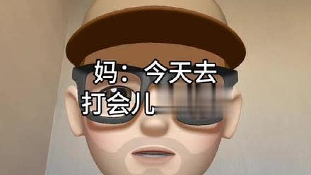 妈：儿，今天去打会儿台球吧