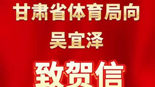 甘肃省体育局向吴宜泽致贺信