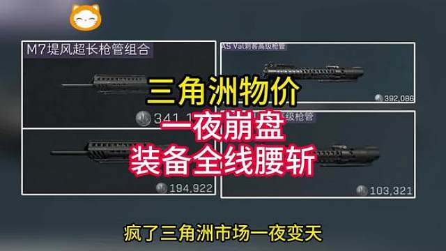 三角洲物价一夜崩盘。装备全线腰斩，史低来了？抄底时刻到了