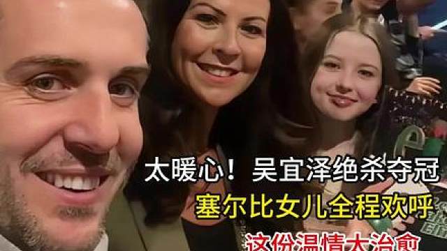 太暖心！ 吴宜泽绝杀夺冠，塞尔比女儿全程欢呼，这份温情太治愈！