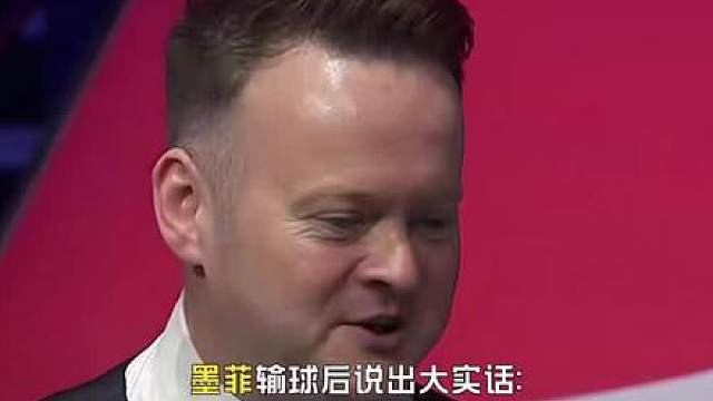 墨菲输球后说出大实话:决胜局那杆中袋红球，全场只有3个人敢打